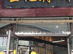 门面-黎里王记辣脚(黎里总店)