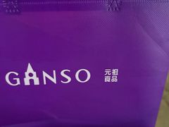 -元祖食品GANSO(江宁万达店)
