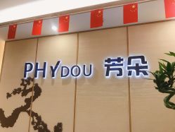 -芳朵美容养生SPA