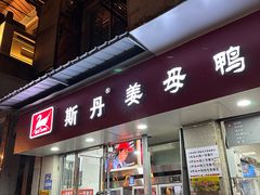 -斯丹姜母鸭·古法干香(涂门街总店)