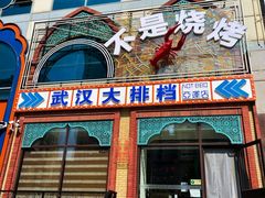 -不是烧烤·武汉大排档(亚运村店)