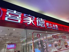 -喜家德虾仁水饺(青岛永旺东部店)