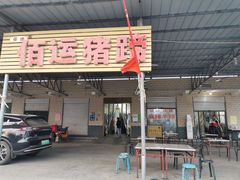 -佰运猪蹄(高陵店)