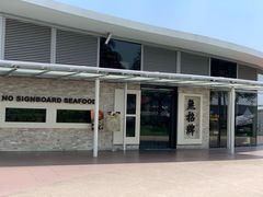 -无招牌海鲜餐厅(怡丰城店)