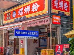 -螺螺大方螺蛳粉