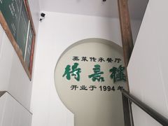 -得意楼蒸菜馆