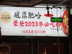 -破店肥哈·海鲜·烧烤(郑州银泰inPARK店)