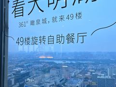 -怡豪大饭店·49楼旋转自助餐厅
