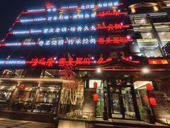 -川旺角融合菜•海景餐厅(星海广场店)