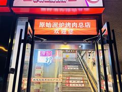 -原始泥炉烤肉(总店)