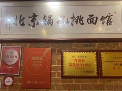 -锅儿挑面馆