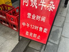 -阿姨牛杂(北京路店)