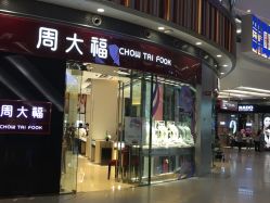 -周大福CHOW TAI FOOK(荟聚购物中心西红门店)