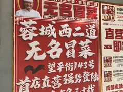 -蓉城西二道无名冒菜(西二道街店)