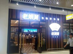 门面-老娘舅(苏州中心大道西大润发店)