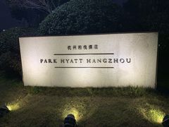 -悦厅·下午茶(杭州柏悦酒店)