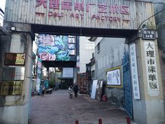 -大理床单厂艺术区