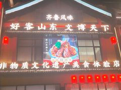 -老山东·山东菜(鲁菜名店)