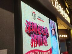 门面-顺德公广东猪肚鸡·煲仔饭(白石洲店)