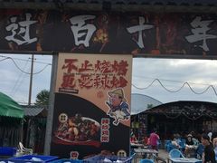 -清真·馬坡二旦烧烤(人生一串拍摄店)