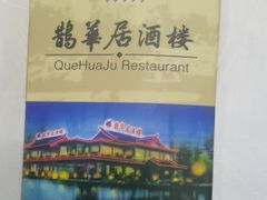 -鹊华居·地道鲁菜·海鲜·融合味(大明湖店)