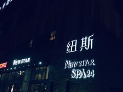 -纽斯桑拿会所(天山店)