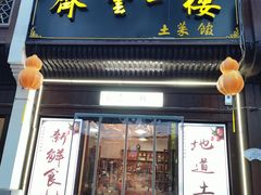 -齐云一楼土菜馆