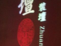 -虫二酒肆(美罗城店)