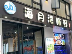 -海月湾海景餐厅( 嵊泗本地老字号店)