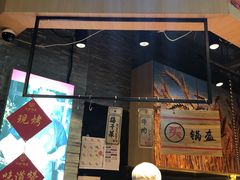 门面-阿甘锅盔(合生汇购物中心店)