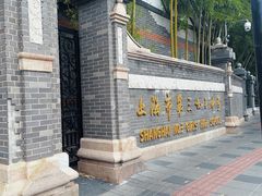 -上海市第三女子中学