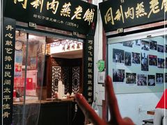 门面-同利肉燕老铺(澳门路店)