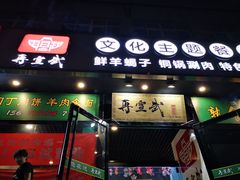 门面-再宣武文化主题餐厅·清真