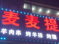 -新疆麦麦提大串王(水泉路店)