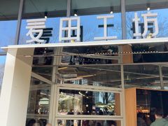 -麦田工坊(月湖店)
