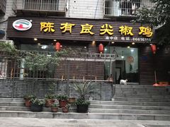 门面-陈有良尖椒鸡(渝中示范店)