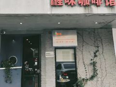 门面-醒味咖啡馆(南市桥巷店)