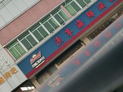 -新渔享海鲜餐厅(广海渔人码头店)
