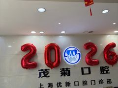 -茂菊口腔连锁(浦东南路店)