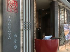 -田舍家Inakaya(天汇igc店)