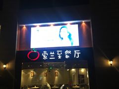 -So Lounge索兰至餐厅(蓝色港湾店)