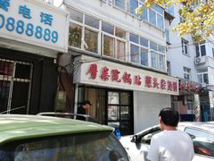 -劈柴院锅贴(沈阳路店)