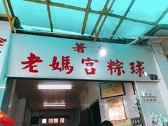 -老妈宫粽球