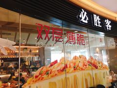 门面-必胜客(大悦城店)