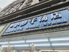 -小罗子汤店(大士院总店)