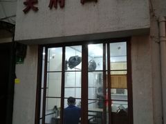 门面-天府面庄(天平路店)