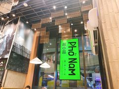 门面-越小品·越南餐厅(万科里店)