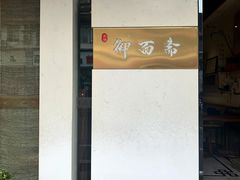 -御面斋精品面馆