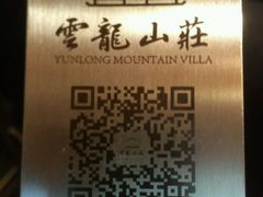 -云龙山庄