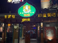 -甘尼仕印度餐厅爵士酒吧(阳春巷店)